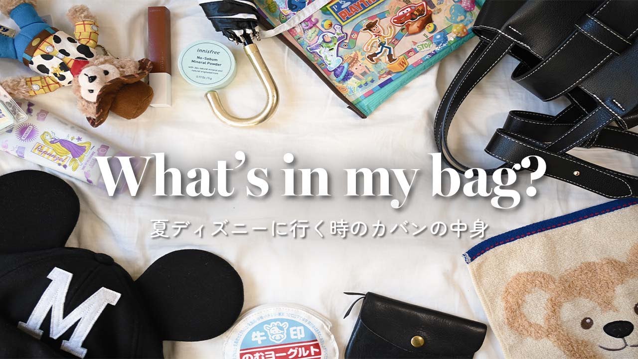 【What's in my bag?】夏ディズニー☀️必要最低限なカバンの中身👜｜絶対に焼かない日焼け対策