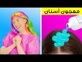 صبغ الشعر بمعجون الأسنان || أفكار لتسريحات رائعة وحيل تجميل رائجة لفصل الصيف