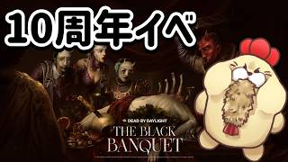 【DBD】今日も歯茎ケーキ集める！【おしずか】