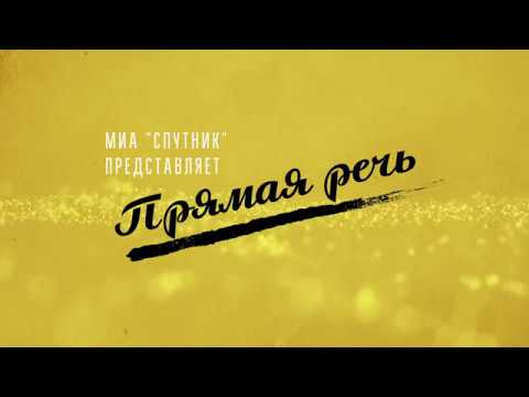 Прямая речь | Олег Шенин (1994)