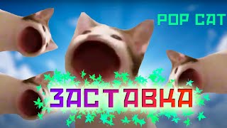 Pop cat - Как сделать крутую заставку - screensaver из своего видео Gangsta's paradise screenshot 4