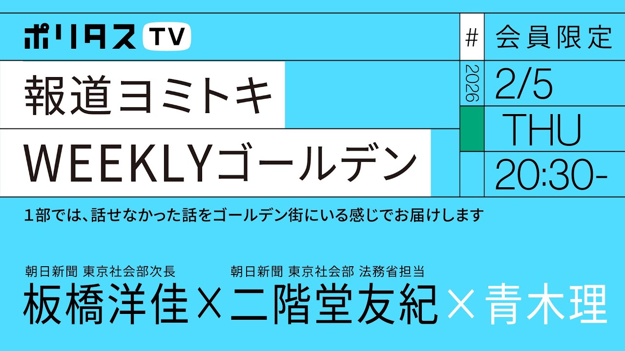 【会員限定】報道ヨミトキWEEKLY #233 ゴールデン｜青木理ｘ板橋洋佳ｘ二階堂友紀（2/5）#ポリタスTV