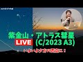 いよいよ夕方の西空に！紫金山・アトラス彗星（C/2023 A3)ライブ配信