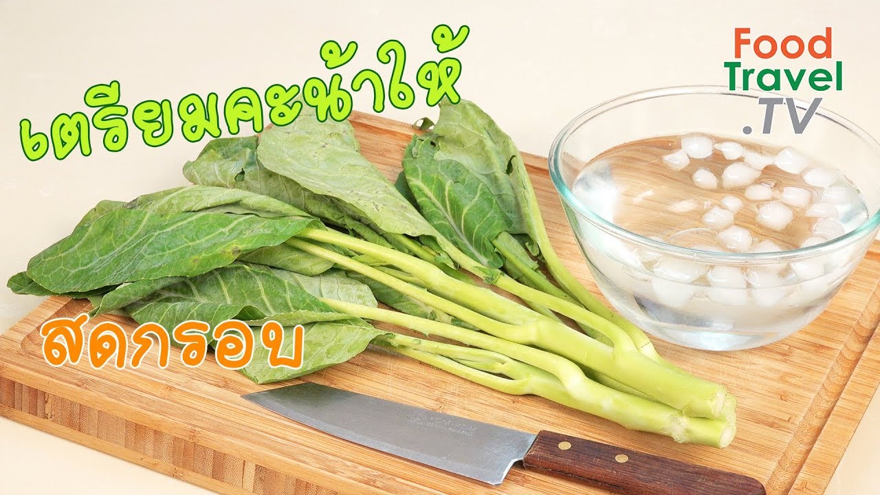 เตรียมคะน้าให้สดกรอบ | เคล็ดลับก้นครัว