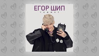 Егор Шип - гаджет + текст песни ( премьера трека 2022 )