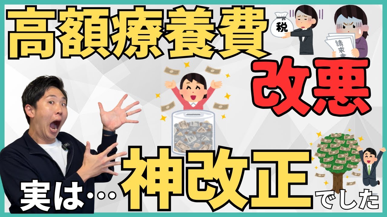 【実は神改正】高額療養費制度の改正で100万円以上得する人も！2026年8月から損する人と得する人を厚生労働省の資料から分析して最強の対策方法を解説！