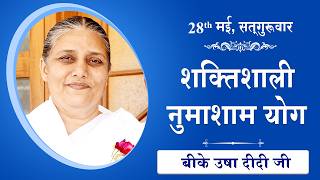 LIVE: नुमाशाम का योग | Evening Meditation  COMMENTARY के साथ | BK Usha Didi Ji | 28 May 2026