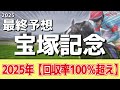 【宝塚記念2025】追い切りから買いたい1頭!いきなり能力全開!?