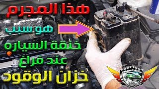 الكانستر ومنظومة الإيفاب السبب الخفى لخنقة السياره عند فراغ خزان الوقود maintenance for EVAP system