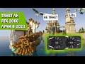 Тест RTX 2060 в 2021 году с RTX и не только.