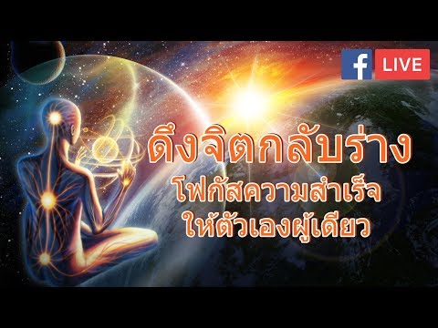 ดึงจิตกลับร่าง (Facebook Live)