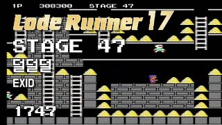 Lode Runner 17 - Stage 47 DDD - EXID [1747]