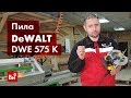 Обзор дисковой пилы DeWALT DWE 575 K