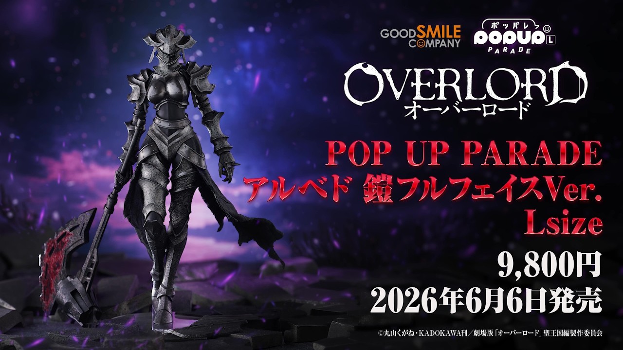 POP UP PARADE アルベド　鎧Ver. グッスマ公式ショップで発売中！】POP UP PARADE アルベド鎧 フル