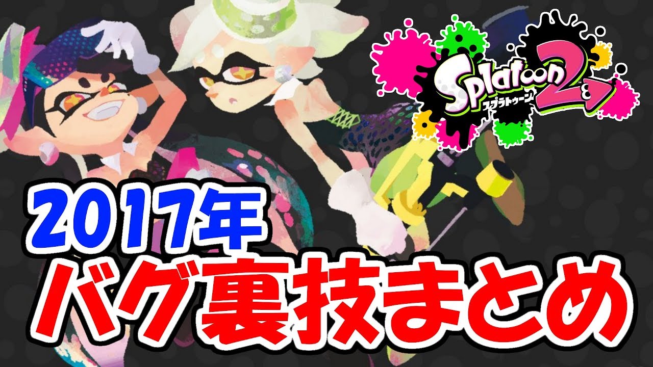 スプラトゥーン2 17年バグ裏技まとめ 実況 Youtube