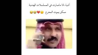 اشياء اذا ماصارت في المسلسلات الهنديه ممكن يموت المخرج