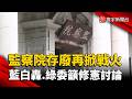 監委名單掀存廢戰！白營轟監院淪「政治鬥爭工具」綠委籲修憲討論｜#寰宇新聞