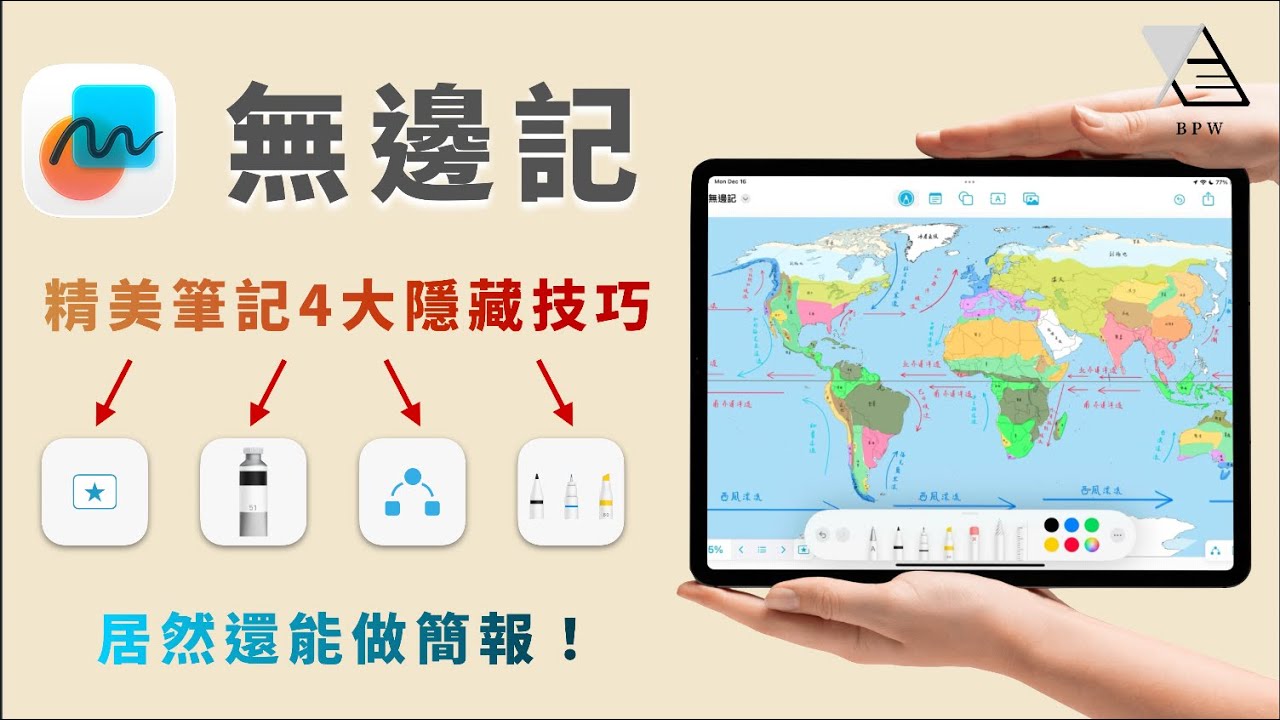 『原來能這樣用！』：無邊記4大隱藏技巧《BP評科技 #47》bpw study