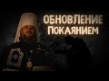 ОБНОВЛЕНИЕ ПОКАЯНИЕМ. МИТРОПОЛИТ ТВЕРСКОЙ И КАШИНСКИЙ АМВРОСИЙ