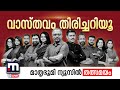 Mathrubhumi News Live TV | മാതൃഭൂമി ന്യൂസ് | Malayalam News Live | Film Awards 2023 image