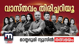 Malayalam News Live | Mathrubhumi News Live TV | മാതൃഭൂമി ന്യൂസ് |Mathrubhumi News HD| LIVE Updates