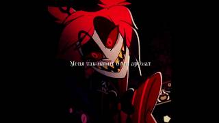 …я совсем слегка сошёл с ума #hazbinhotel #отельхазбин #аластор 📻 (INSANE на русском #cover )