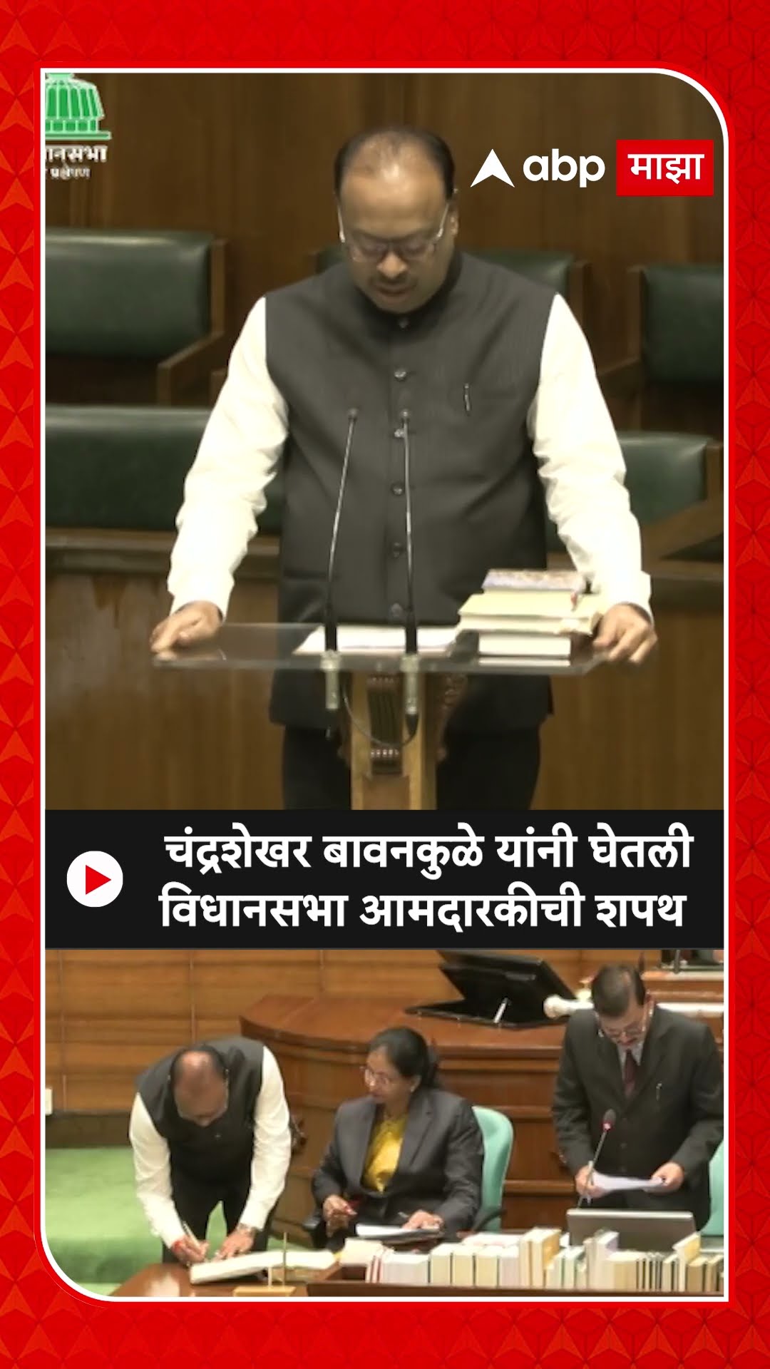Chandrashekhar Bawankule Oath As MLA : चंद्रशेखर बावनकुळे यांनी घेतली विधानसभा आमदारकीची शपथ