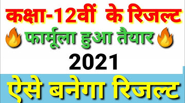 class 12th result formula|class 12th result kis prakar banega|MP board exam 2021|MP board news