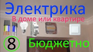 Электрика в квартире или доме то есть разводка электрических проводов.