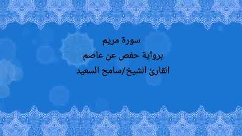 سورة مريم برواية حفص عن عاصم الشيخ سامح السعيد