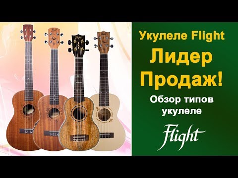 Укулеле FLIGHT - лидер продаж! Обзор типов укулеле