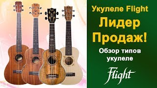 Укулеле FLIGHT - лидер продаж! Обзор типов укулеле