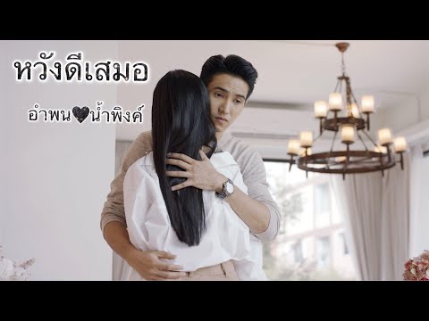OPV หวังดีเสมอ |ก็อต ❤นุ่น| กระเช้าสีดา