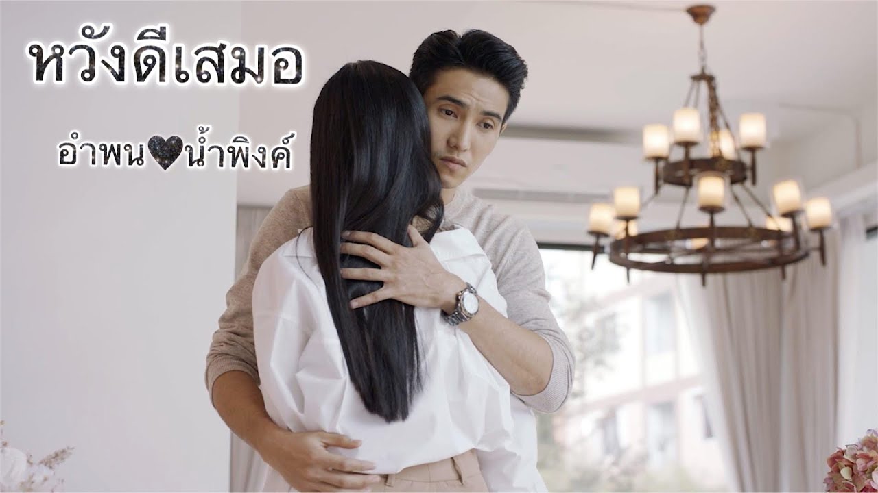 OPV หวังดีเสมอ |ก็อต ❤นุ่น| กระเช้าสีดา