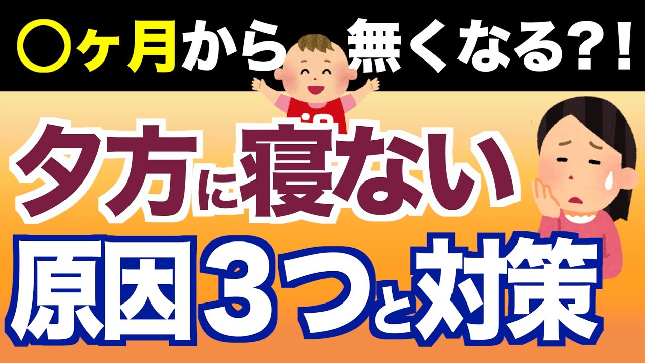 夕方にギャン泣き 夕寝ができない3つの原因と解決法 Youtube 夕方にギャン泣き 夕寝ができない3つの原因と解決法 Youtube