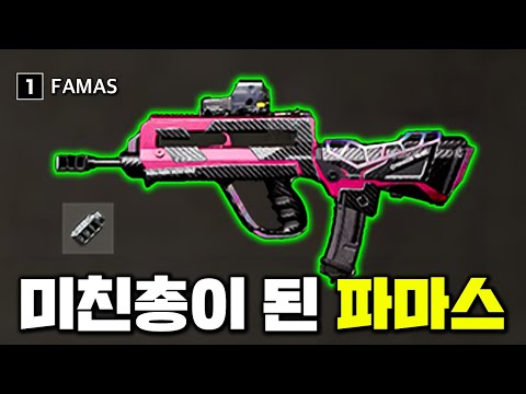 핵쟁이까지 순삭해버리는 미친총이 된 <strong>파마스</strong>