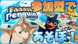 参加型！ファーストペンギンで遊ぼう！