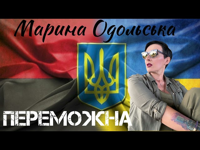 Марина Одольська - Переможна