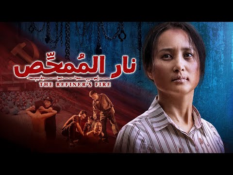 فيلم مترجم للعربية نار الم مح ص شهادة إيمان مسيحي مضطهد فيلم كامل