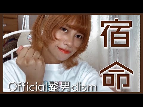 【歌ってみた】宿命/Official髭男dism (Cover by かnon)