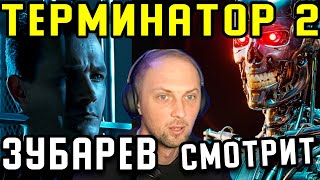 ЗУБАРЕВ СМОТРИТ ТЕРМИНАТОР 2 ЛУЧШИЕ МОМЕНТЫ
