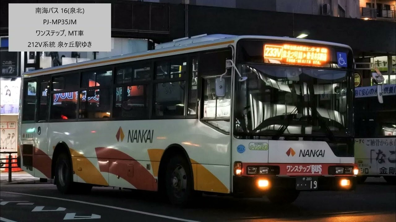 [走行音]南海バス 16 津久野駅前→竹城台四丁 PJ-MP35JM