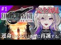 【 FF7リバース 】完全初見 #1 運命は交差し、新たに再誕する【 FINAL FANTASY VII REBIRTH VTuber 玖染しあ 】