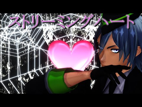 【MMDツイステ】シルバーでストリーミングハート
