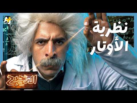 فيديو الدحيح | هل نعيش داخل 11 بعداً دون أن ندري؟