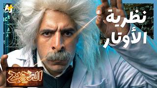 الدحيح | هل نعيش داخل 11 بعداً دون أن ندري؟