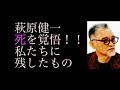 萩原健一が死を覚悟して私たちに残したもの 萩原健一が死を覚悟して私たちに残したもの