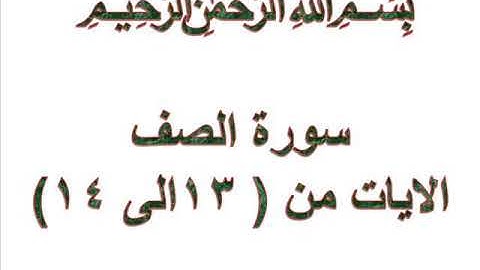 سورة الصف الايات 13 و 14