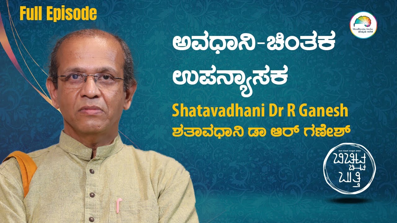 Shatavadhani Dr R Ganesh | Full Episode | ಬಿಚ್ಚಿಟ್ಟ ಬುತ್ತಿ | Web Sambhashane | Maadhyama Aneka