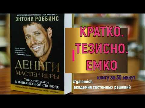 Деньги мастер игры энтони